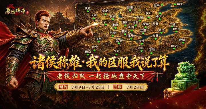 《原始传奇》诸侯称雄活动来袭，预约诸侯称雄赢专属荣耀