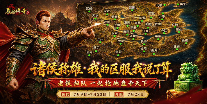我的区服我说了算!《原始传奇》诸侯称雄预约活动开启~