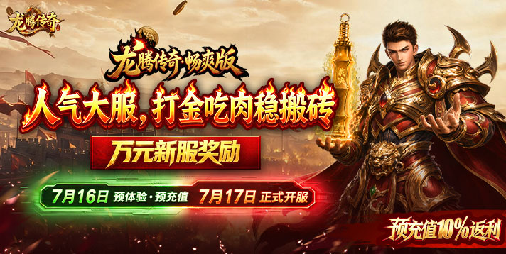 龙腾传奇·畅爽版7月17日正式开区：全新玩法上线，五服获奖榜单公示