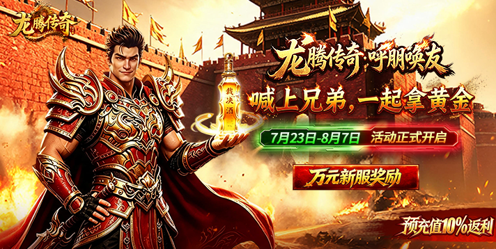 7月23日呼朋唤友！【龙腾传奇畅爽版】组队同行赢黄金好礼！