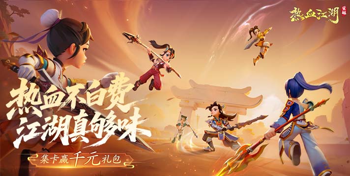 《热血江湖：觉醒》集卡活动开启！完成任务集卡赢千元礼包