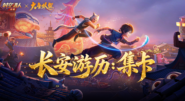 《时空猎人·觉醒》×《大唐妖探》长安游历集卡开启！