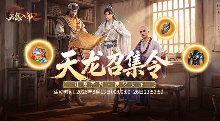 天龙召集令开启！《天龙八部2：飞龙在天》邀请好友达指定人数领取奖励