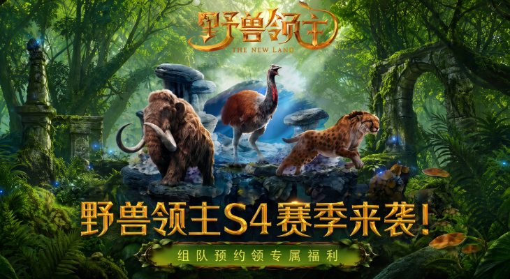 S4新赛季集合福利来袭！组队预约，提前锁定专属奖励