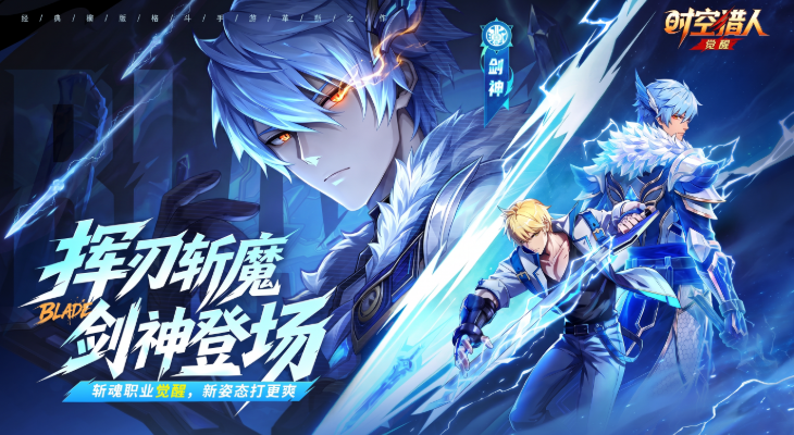 挥刃斩魔，剑神登场！《时空猎人·觉醒》斩魂觉醒版本内容一览