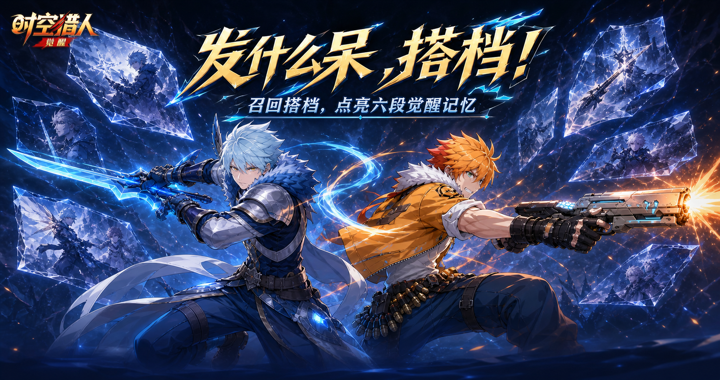 【时空猎人·觉醒】找个搭子，点亮觉醒记忆！6重奖励等你解锁