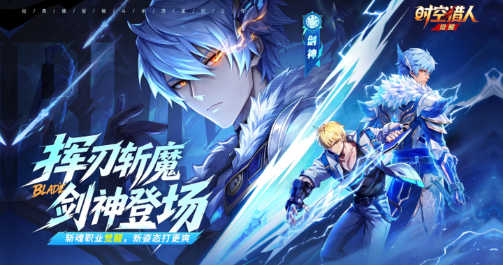挥刃斩魔，剑神登场！《时空猎人·觉醒》斩魂觉醒版本内容一览