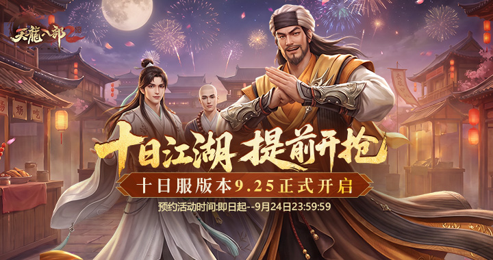 《天龙八部2：飞龙战天》十日服开启预约！版本特色抢先曝光