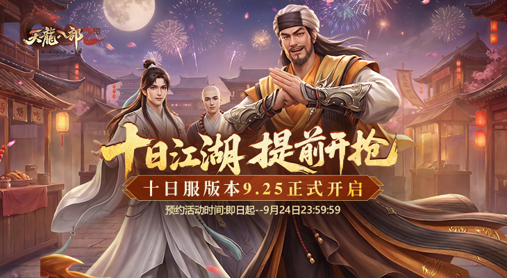 十日服预约开启！《天龙八部2：飞龙战天》江湖奖金、玩法特色抢先看