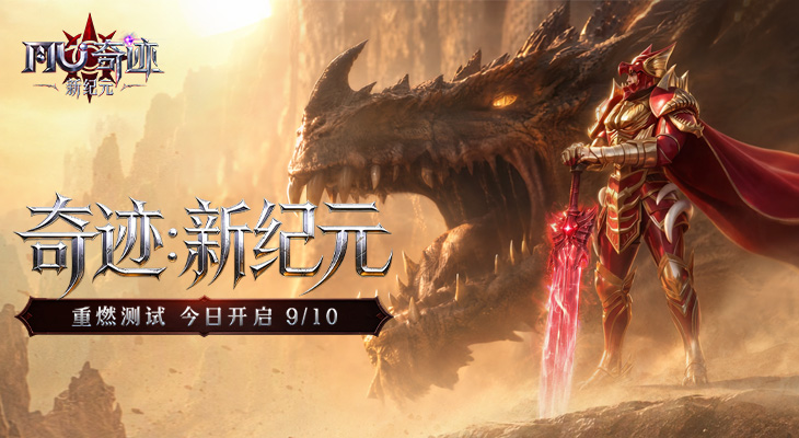 《奇迹：新纪元》首测【重燃测试】招募活动正式启动！