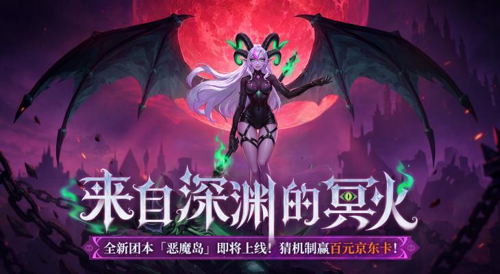 《时空猎人·觉醒》全新团本恶魔岛曝光！团本机制大猜想活动开启