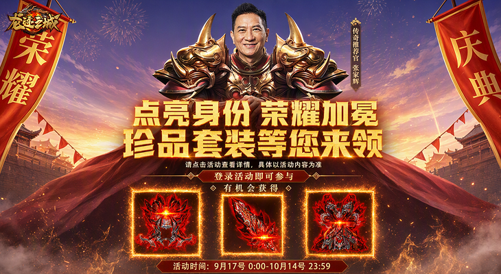 《龙迹之城》荣耀庆典开启！身份认证、荣耀人气值玩法一览