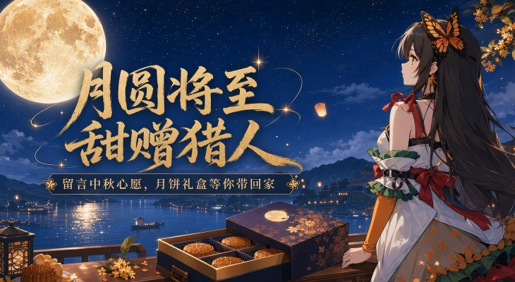 月圆将至，给远方的猎人寄一份甜~