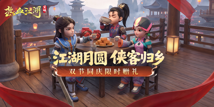 江湖月圆，侠客归乡！《热血江湖：觉醒》双节签到抽火龙刀
