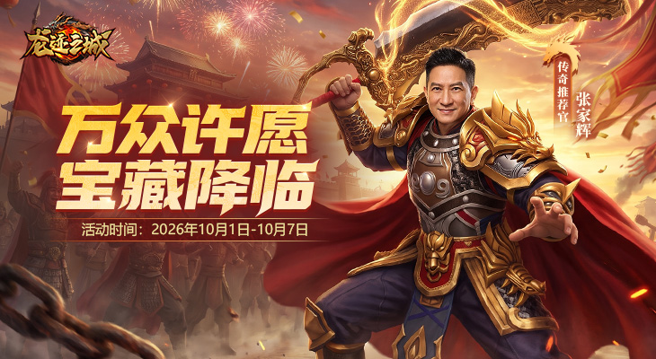 《龙迹之城》万众许愿活动开启，参与任务赢取海量许愿币！