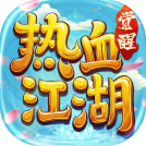 热血江湖：觉醒