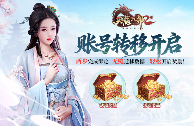 解锁迁移专属福利丨天龙2角色转移绑定服务正式上线