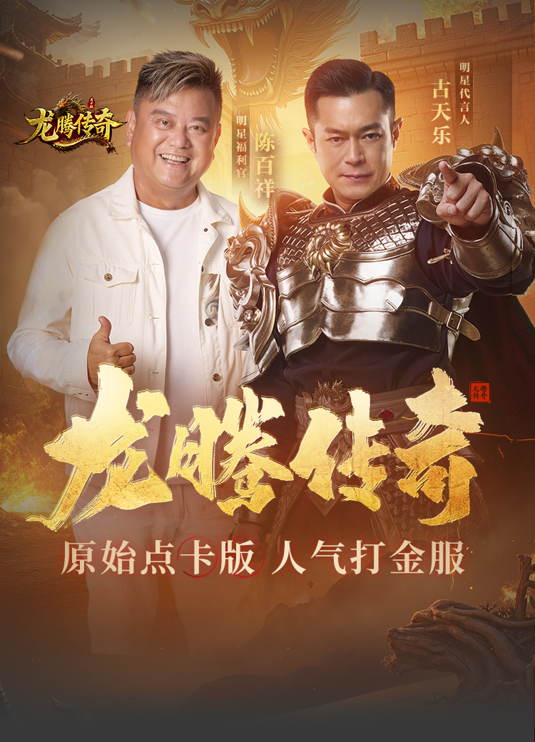 龙腾传奇