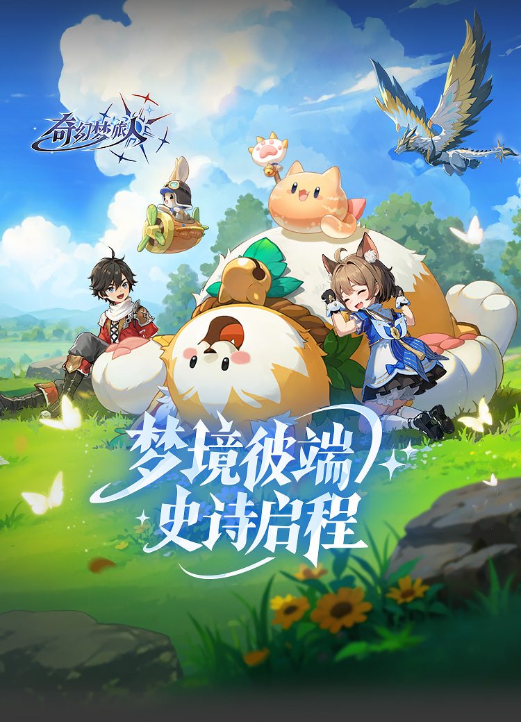 奇幻梦旅人