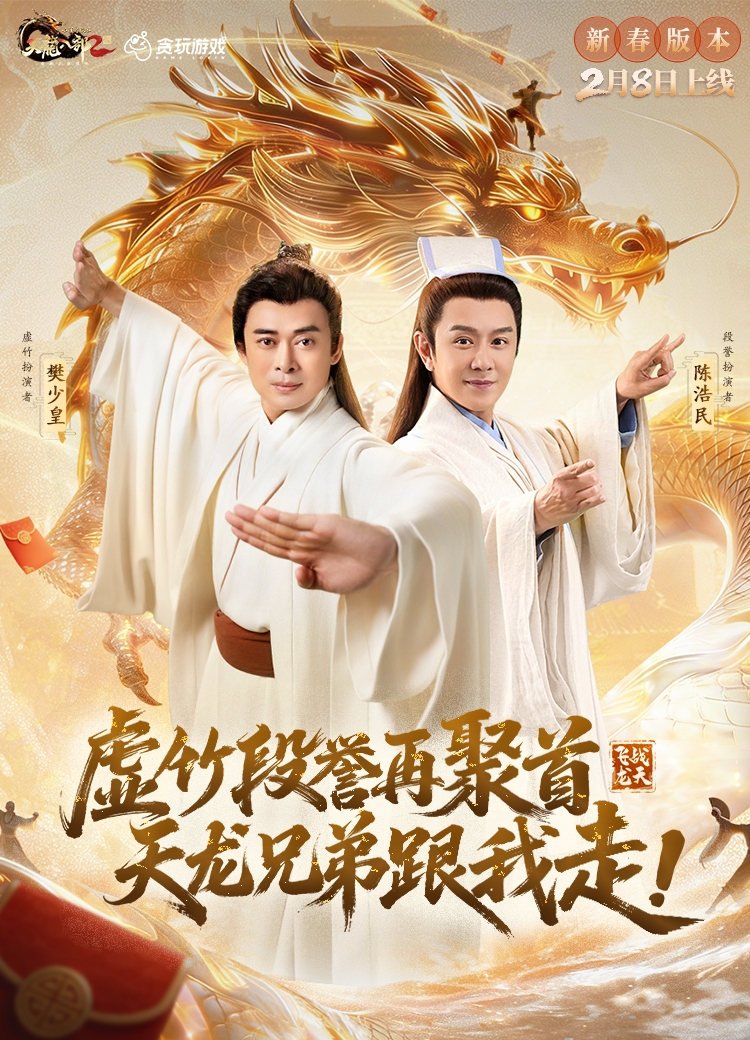天龙八部2：飞龙战天