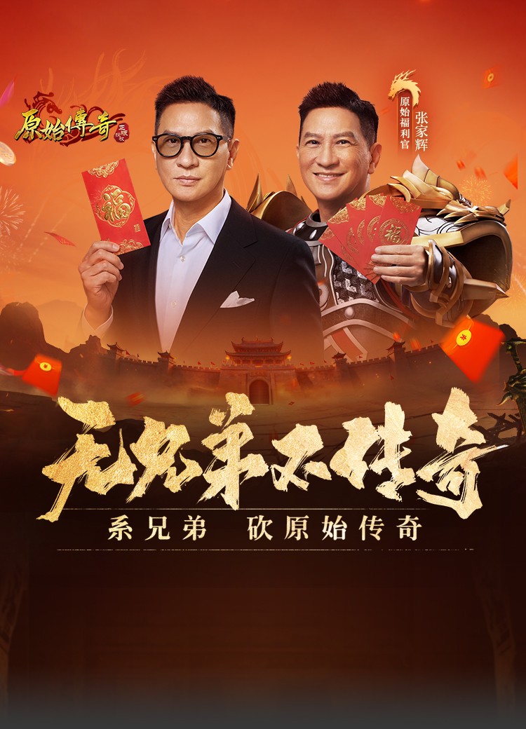 原始传奇