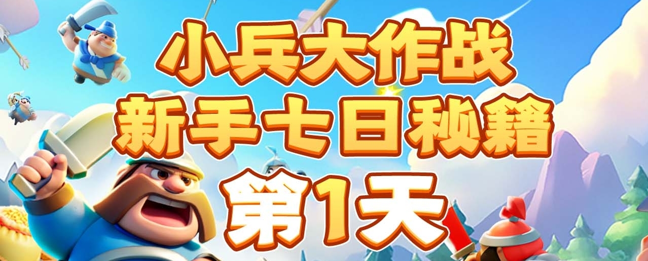 【萌新攻略】七天速成大神,一图流攻略第1天!