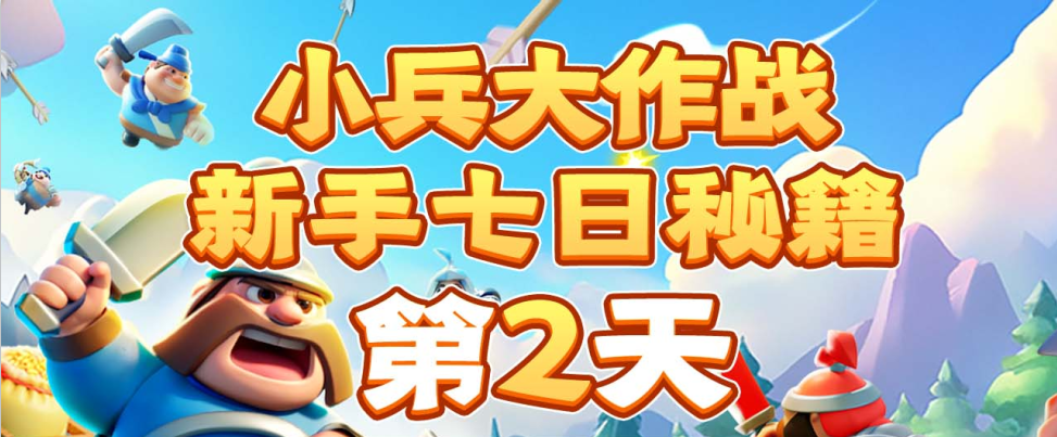 【萌新攻略】加入公会&冲刺段位!一图流攻略第2天!