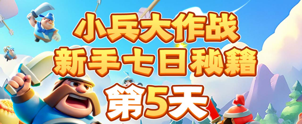 【萌新攻略】一图流攻略第5天——挑战勇冠三军，招募小兵强兵壮马！