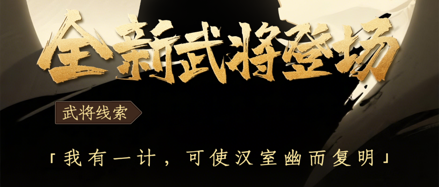 【竞猜有奖】全新武将爆料来袭,猜身份赢专属豪礼!