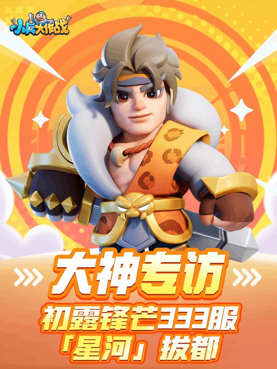 【大神分享】小兵大作战-「星河」拔都专访