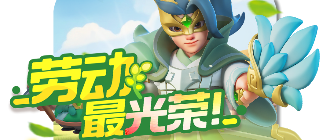 【五一活动前瞻】五一智耕陇亩活动前瞻,限时福利一篇看完!