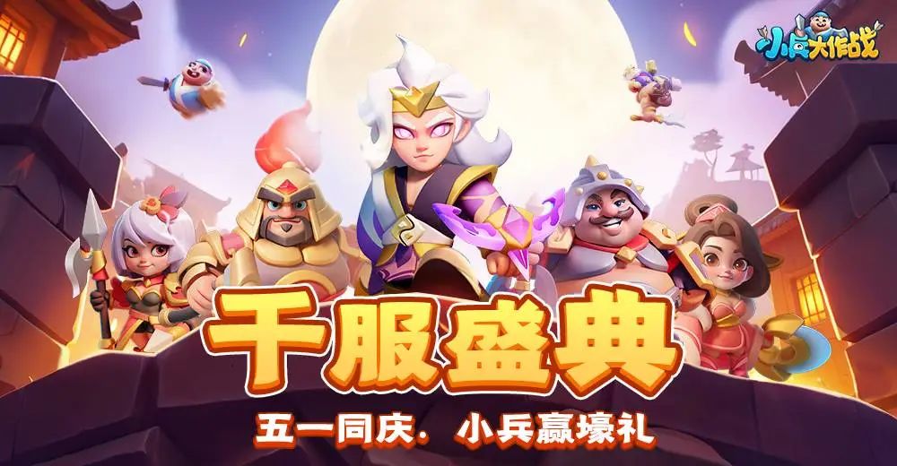 【福利活动】千服同庆,小兵集结!
