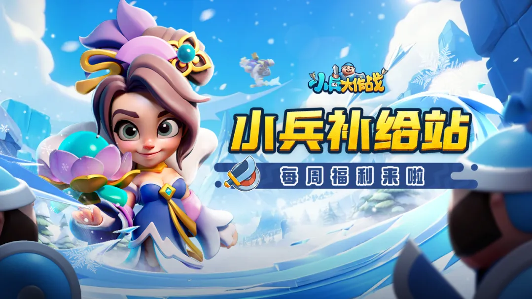 【周五福利】小兵来助力,周末有福利!