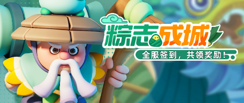 【端午活动前瞻】全新武将张辽登场,这个端午就一起在小兵里包粽子拿奖励吧!