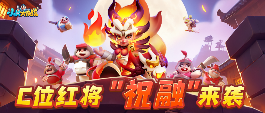 全新暑期狂欢活动超强福利来袭!C位武将祝融即将登场,技能还能削减敌人怒气?!