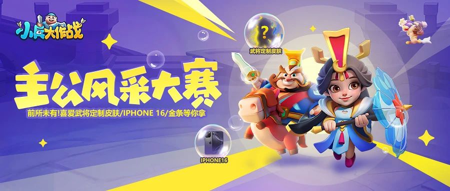 主公风采大赛正式开幕!参与赢取iphone 16、喜爱武将定制皮肤、金条等海量福利!