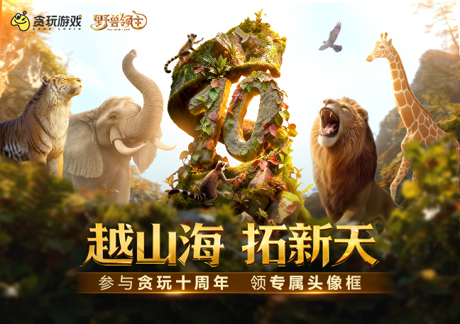 贪玩十周年庆典活动