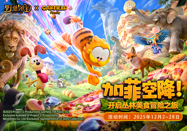 加菲猫家族联动福利来袭！集猫爪币领海量游戏好礼！