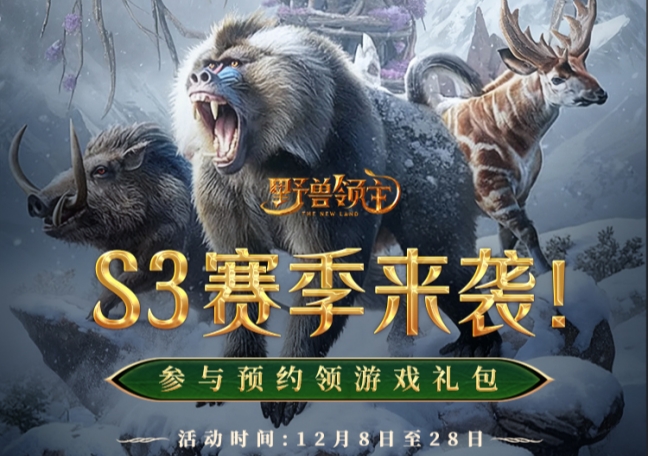 预约S3新赛季领游戏好礼