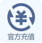 官方充值