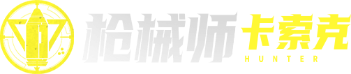 枪械师