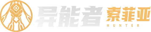 异能者