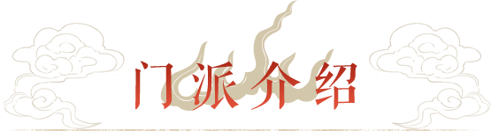 门派介绍