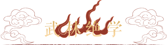 武林绝学