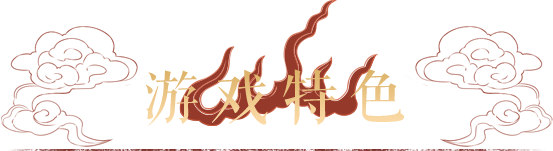 游戏特色