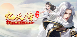 九天傳