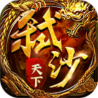 弑沙天下