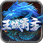 王城霸主