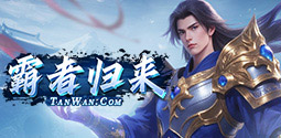 霸者归来