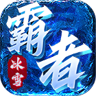 霸者归来